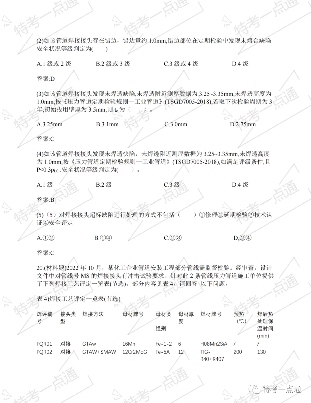 【2026年预备】压力管道检验员:某省真题在线练! 第6张