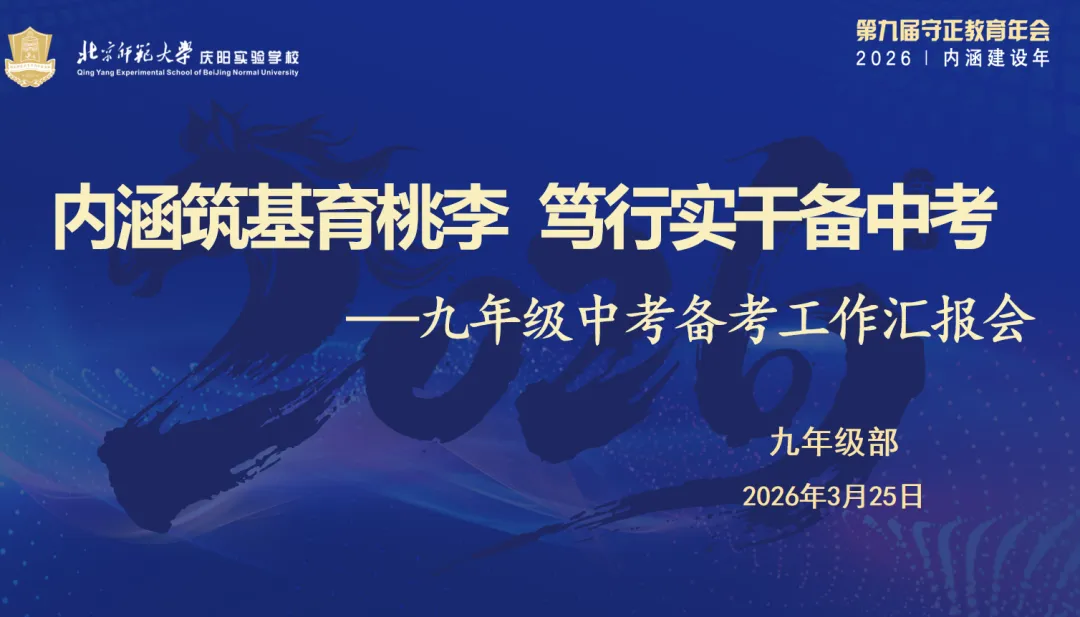 内涵筑基育桃李 笃行实干备中考 第7张