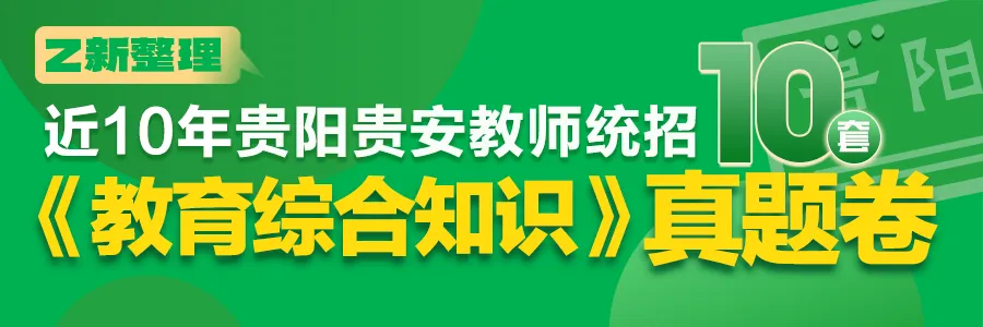 【真题】仅剩11天!2016-2025年贵阳教师招考《教综》完整版及解析.pdf 第2张