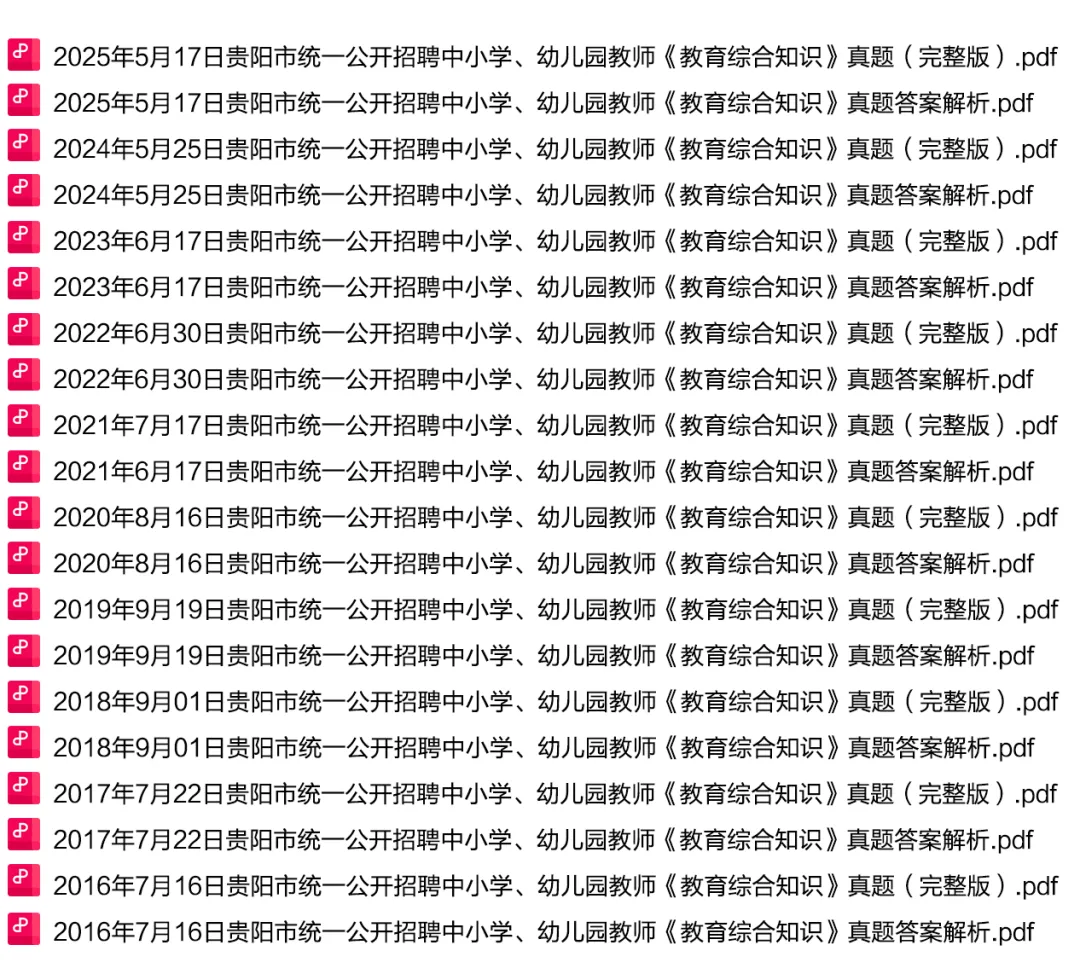 【真题】仅剩11天!2016-2025年贵阳教师招考《教综》完整版及解析.pdf 第3张