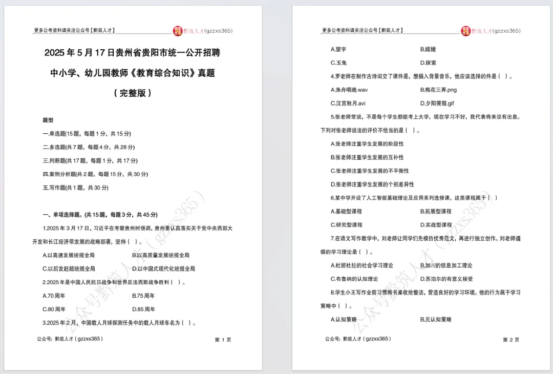 【真题】仅剩11天!2016-2025年贵阳教师招考《教综》完整版及解析.pdf 第4张