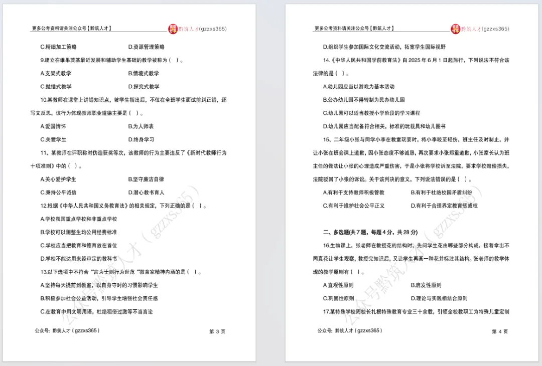 【真题】仅剩11天!2016-2025年贵阳教师招考《教综》完整版及解析.pdf 第5张