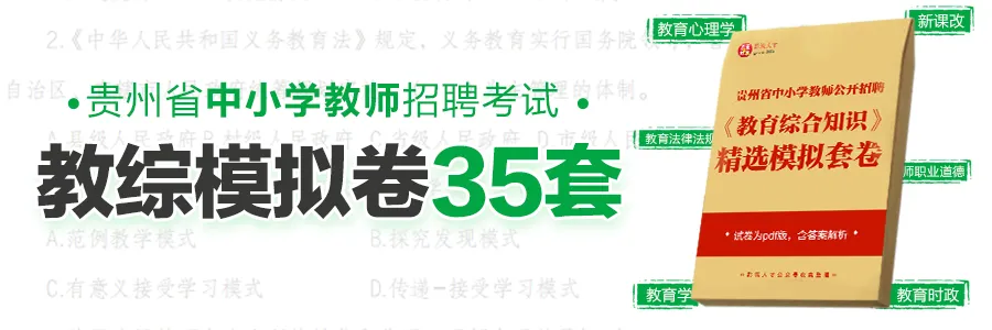 【真题】仅剩11天!2016-2025年贵阳教师招考《教综》完整版及解析.pdf 第6张