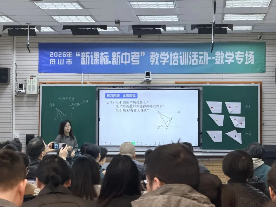 聚焦新课标 备战新中考 —— 舟山市 “新课标・新中考” 数学学科教学培训圆满举行 第14张 聚焦新课标 备战新中考 —— 舟山市 “新课标・新中考” 数学学科教学培训圆满举行 第14张