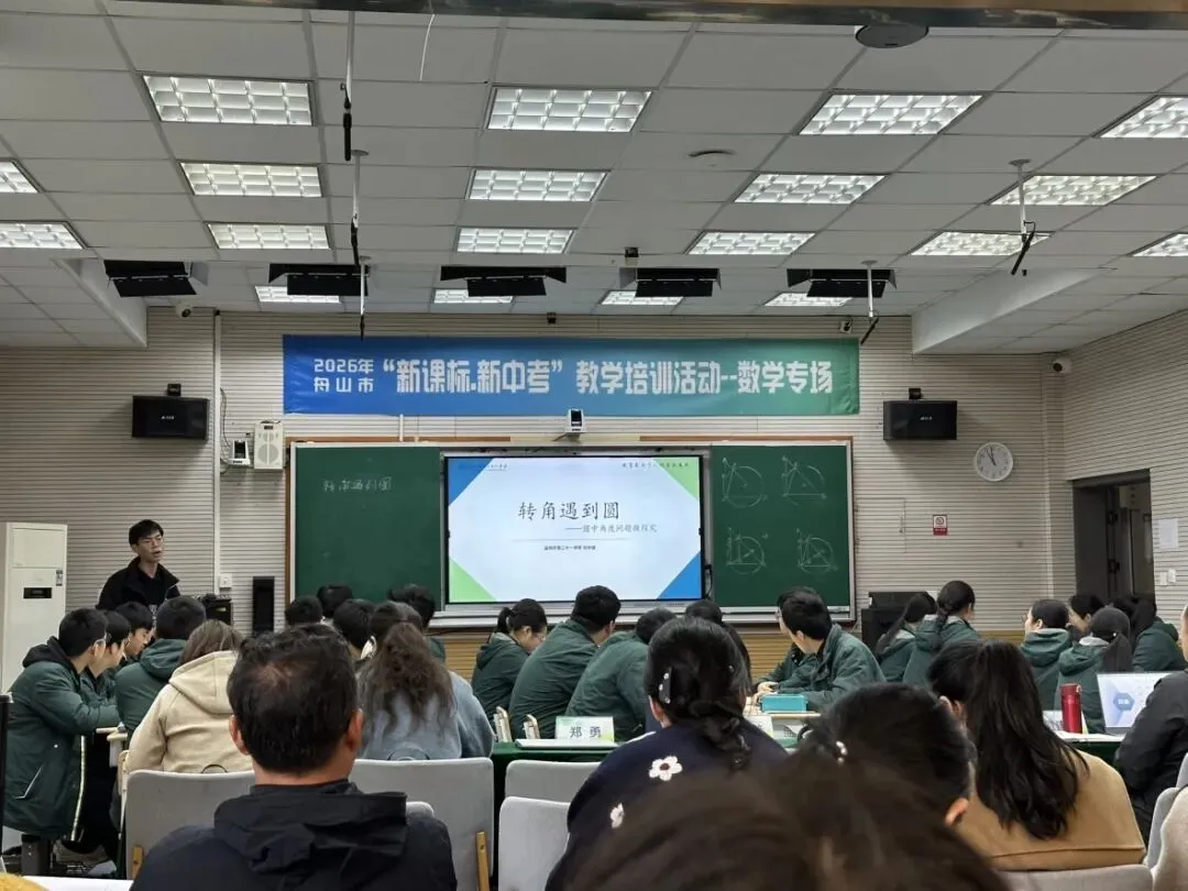 聚焦新课标 备战新中考 —— 舟山市 “新课标・新中考” 数学学科教学培训圆满举行 第16张 聚焦新课标 备战新中考 —— 舟山市 “新课标・新中考” 数学学科教学培训圆满举行 第16张