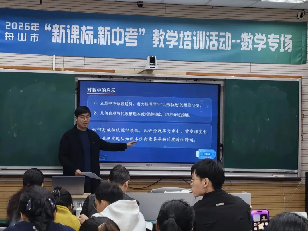 聚焦新课标 备战新中考 —— 舟山市 “新课标・新中考” 数学学科教学培训圆满举行 第18张 聚焦新课标 备战新中考 —— 舟山市 “新课标・新中考” 数学学科教学培训圆满举行 第18张