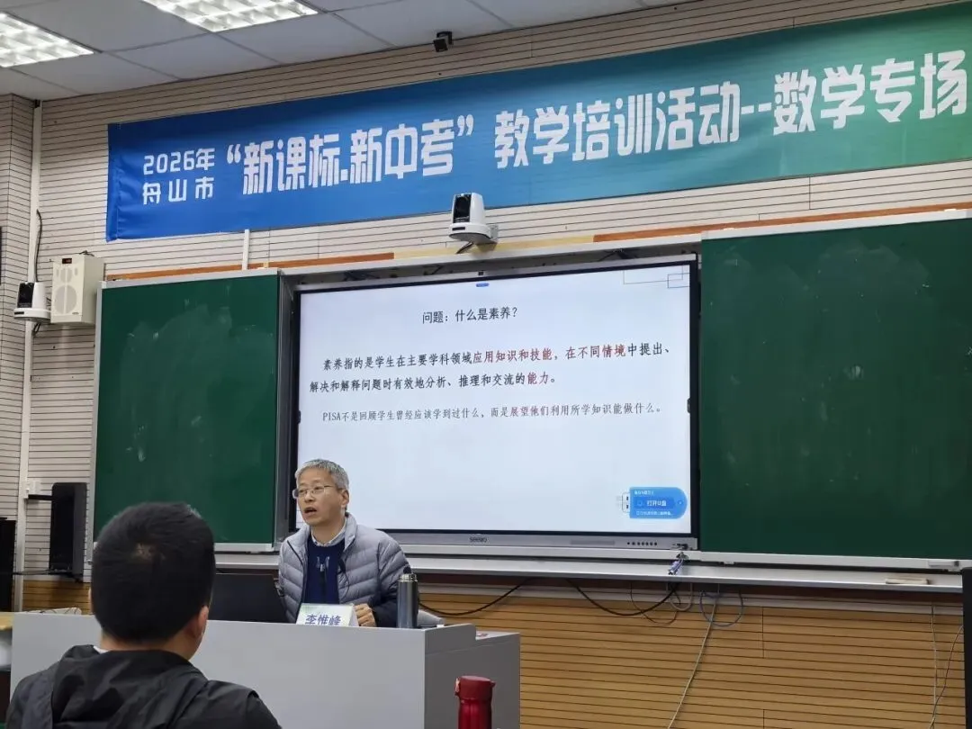 聚焦新课标 备战新中考 —— 舟山市 “新课标・新中考” 数学学科教学培训圆满举行 第20张 聚焦新课标 备战新中考 —— 舟山市 “新课标・新中考” 数学学科教学培训圆满举行 第20张