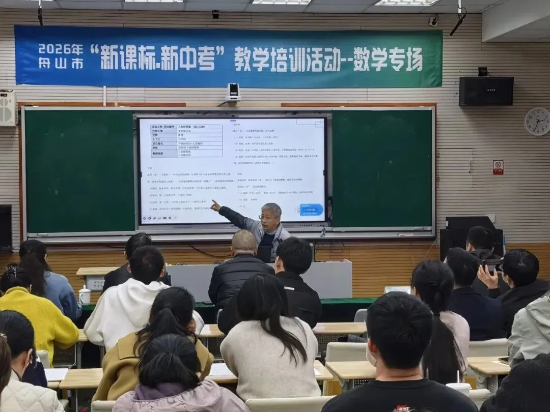 聚焦新课标 备战新中考 —— 舟山市 “新课标・新中考” 数学学科教学培训圆满举行 第21张 聚焦新课标 备战新中考 —— 舟山市 “新课标・新中考” 数学学科教学培训圆满举行 第21张