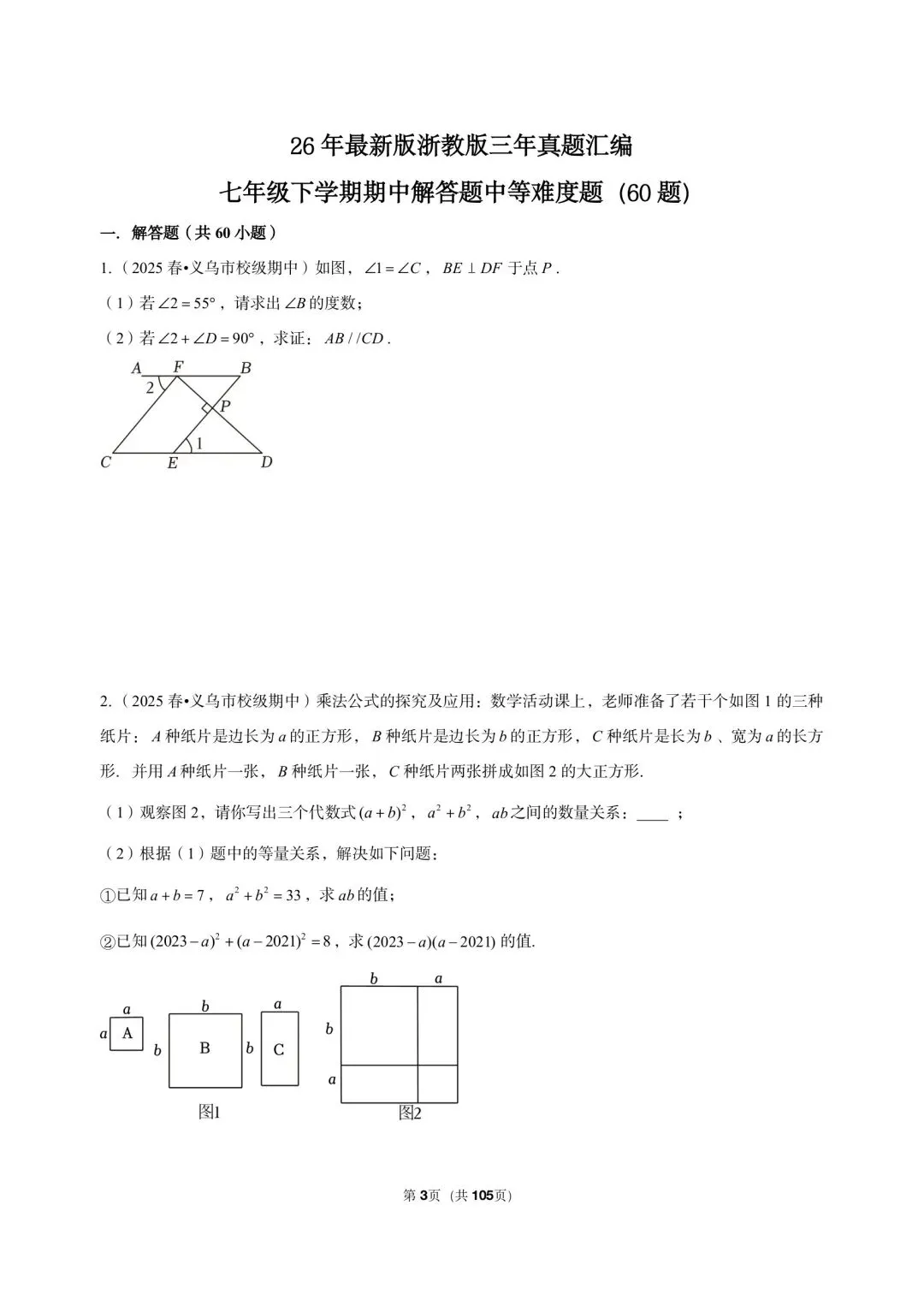 26 年最新版浙教版三年真题汇编七年级下学期期中解答题中等难度题(60 题)附详细解析 第3张