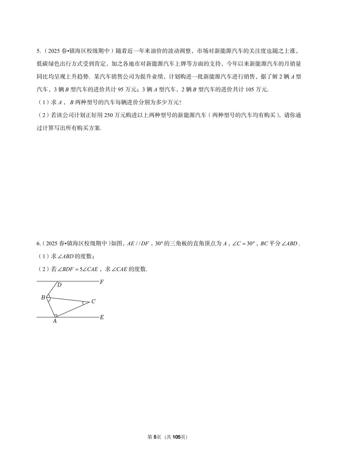 26 年最新版浙教版三年真题汇编七年级下学期期中解答题中等难度题(60 题)附详细解析 第5张