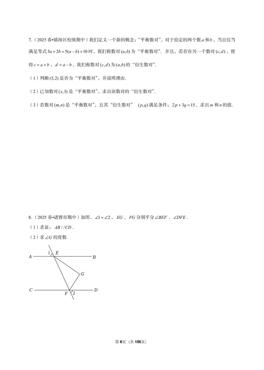 26 年最新版浙教版三年真题汇编七年级下学期期中解答题中等难度题(60 题)附详细解析 第6张