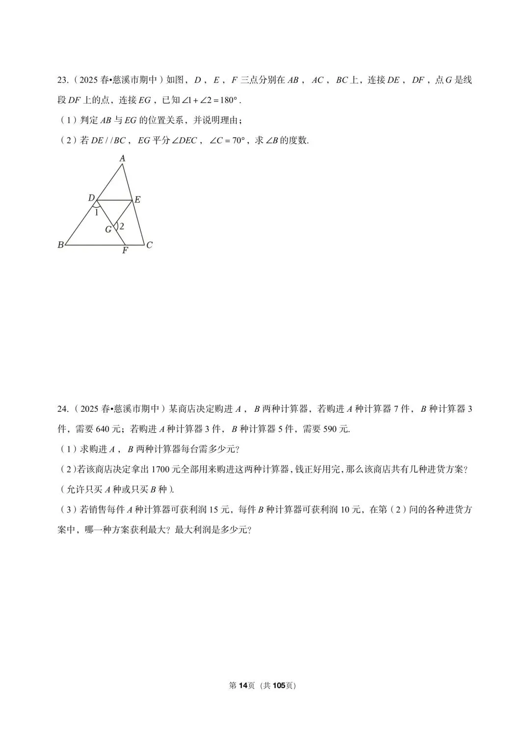 26 年最新版浙教版三年真题汇编七年级下学期期中解答题中等难度题(60 题)附详细解析 第8张