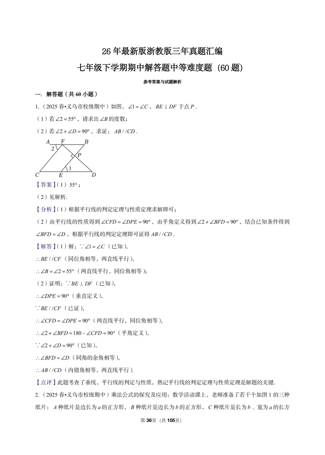 26 年最新版浙教版三年真题汇编七年级下学期期中解答题中等难度题(60 题)附详细解析 第13张