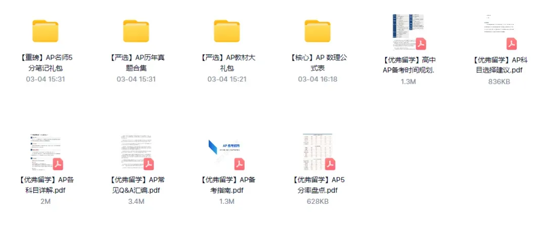 AP大考倒计时!40门历年真题打包送,附AP 5分笔记/AP数理公式 第1张 AP大考倒计时!40门历年真题打包送,附AP 5分笔记/AP数理公式 第1张