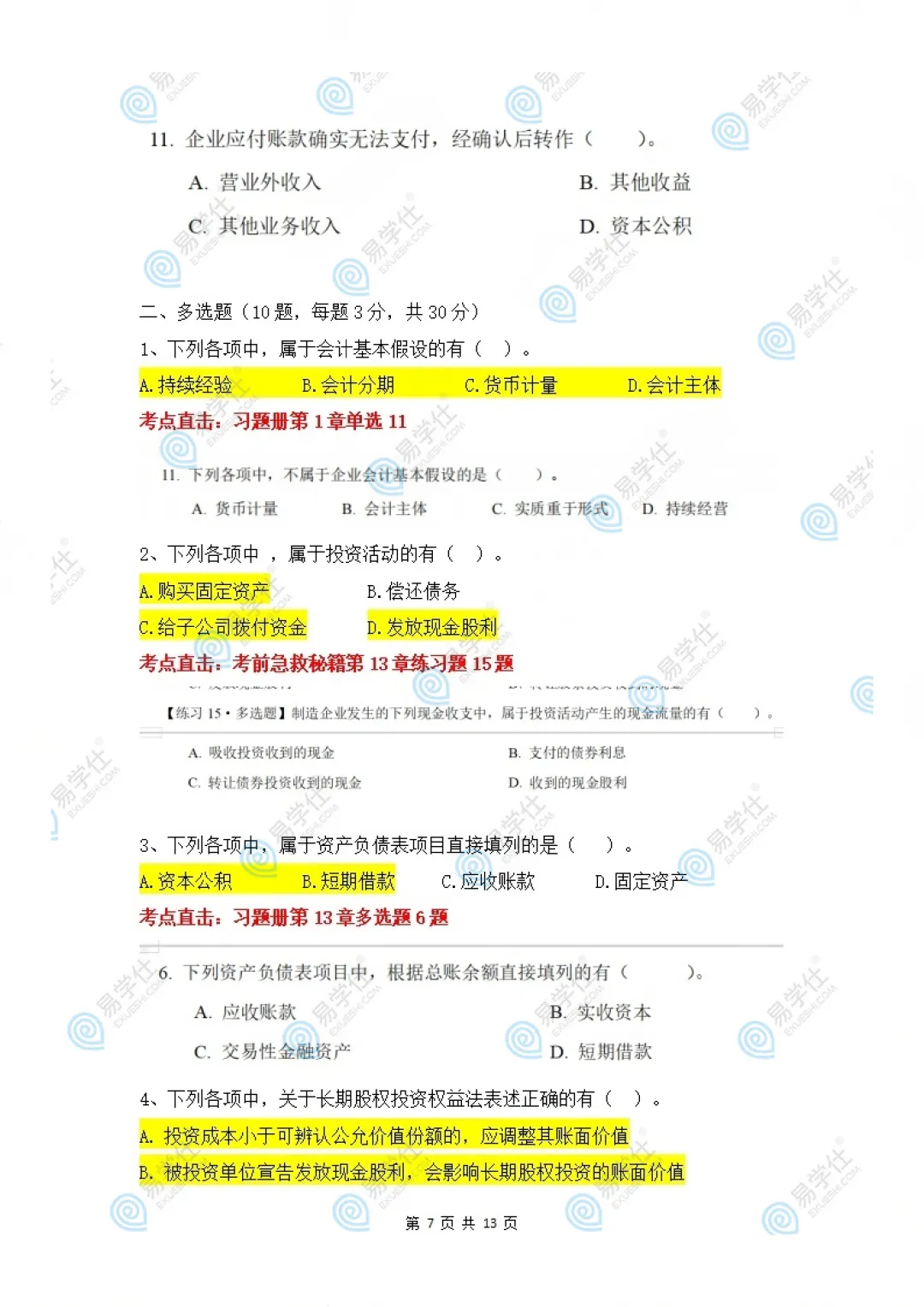 快来估分 | 2026海南专升本专业课真题答案! 第8张