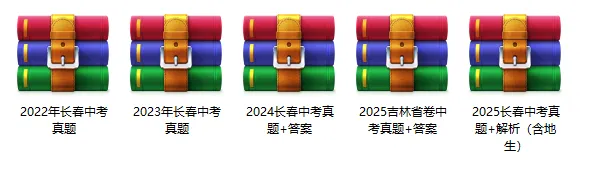 长春近四年中考真题试卷来了!含答案!速领! 第1张