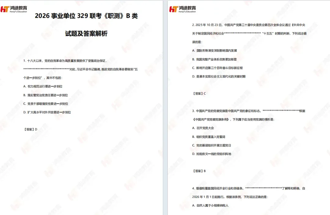 事业单位A/B/C/D/E类真题答案完整版已出 第4张