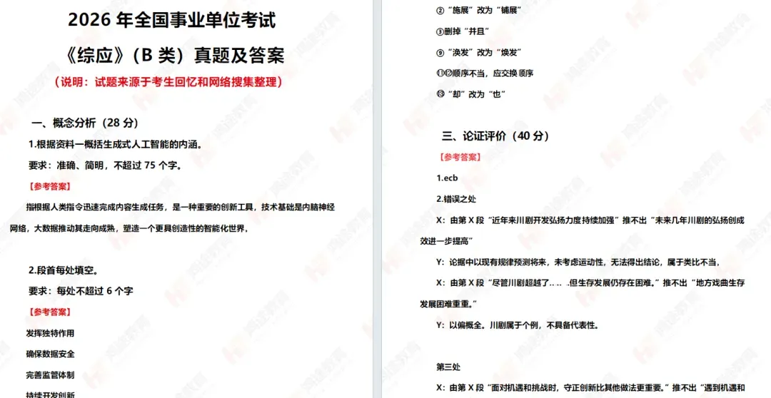 事业单位A/B/C/D/E类真题答案完整版已出 第5张