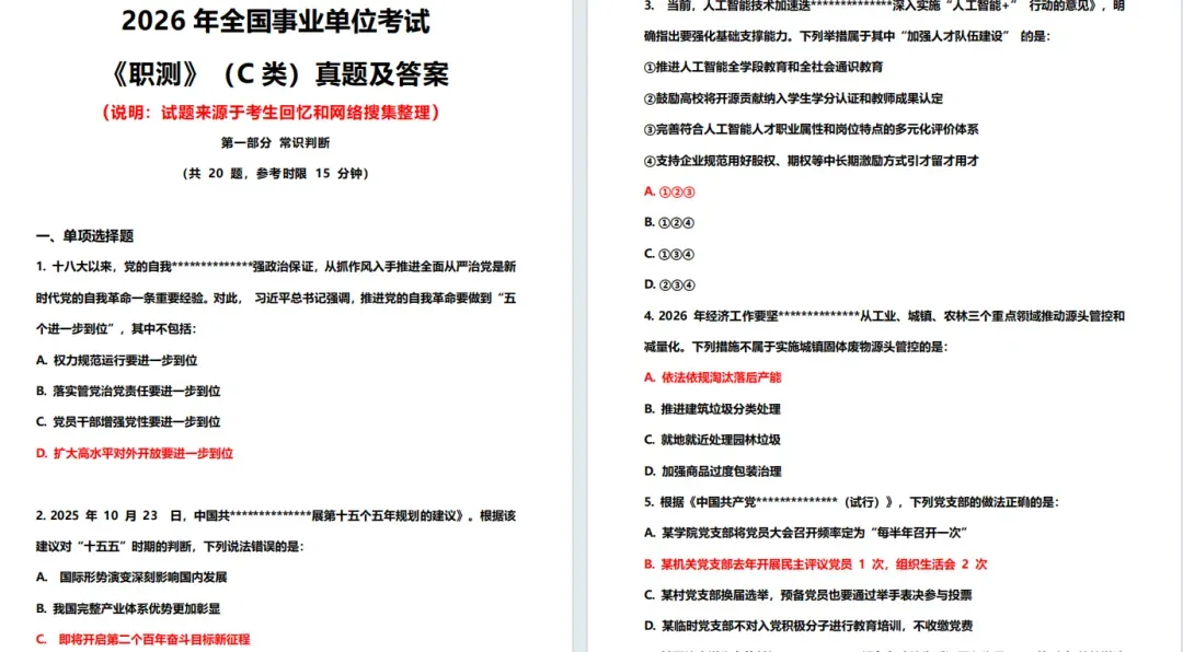 事业单位A/B/C/D/E类真题答案完整版已出 第7张