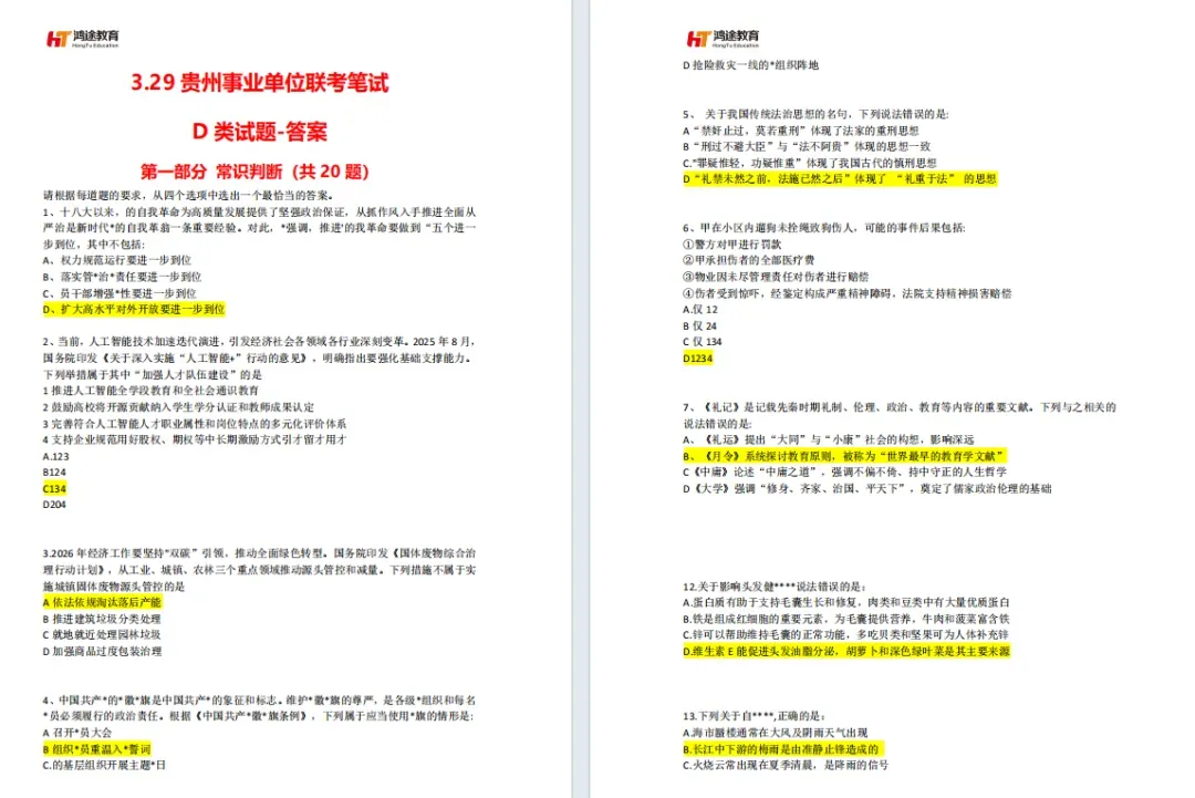 事业单位A/B/C/D/E类真题答案完整版已出 第10张