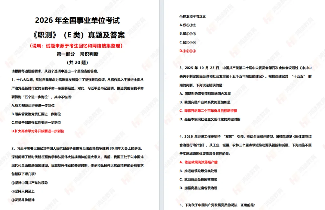 事业单位A/B/C/D/E类真题答案完整版已出 第13张