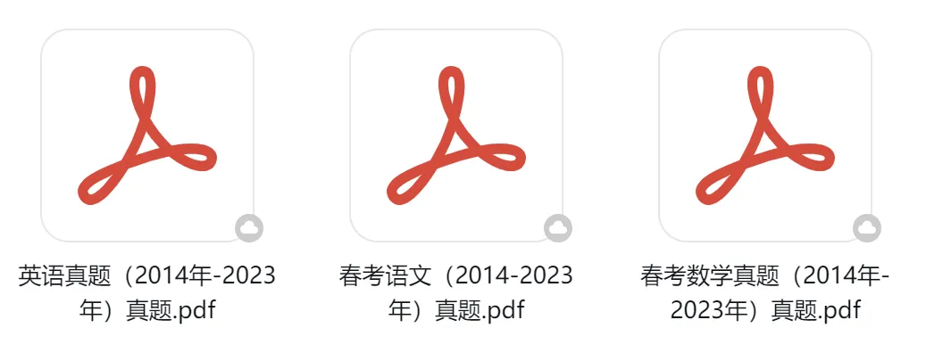 近十年春考语数英真题(2014~2025年) 第2张 近十年春考语数英真题(2014~2025年) 第2张