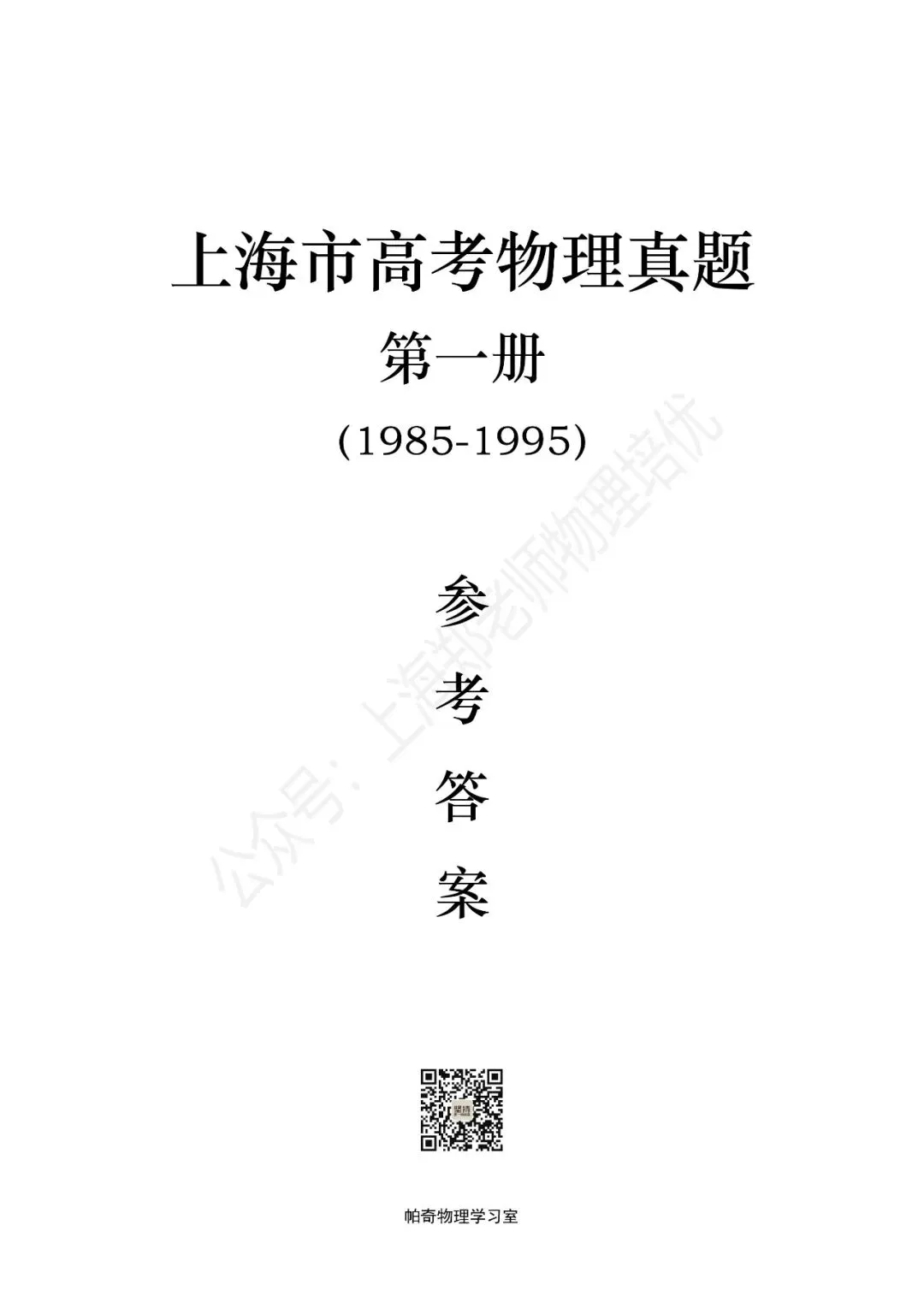 【高考物理】上海高考物理真题参考答案:共四册(1985-2025) 第2张