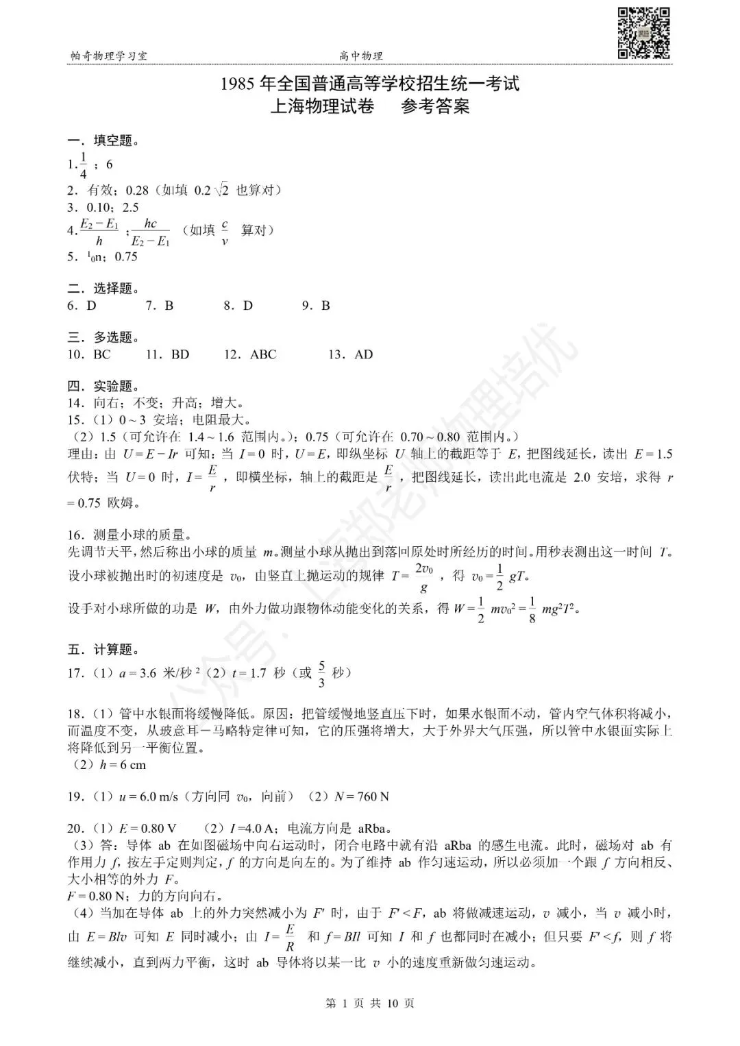 【高考物理】上海高考物理真题参考答案:共四册(1985-2025) 第4张