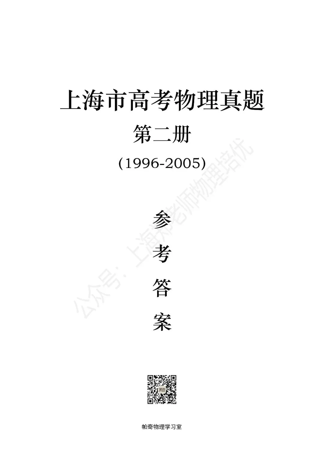【高考物理】上海高考物理真题参考答案:共四册(1985-2025) 第5张