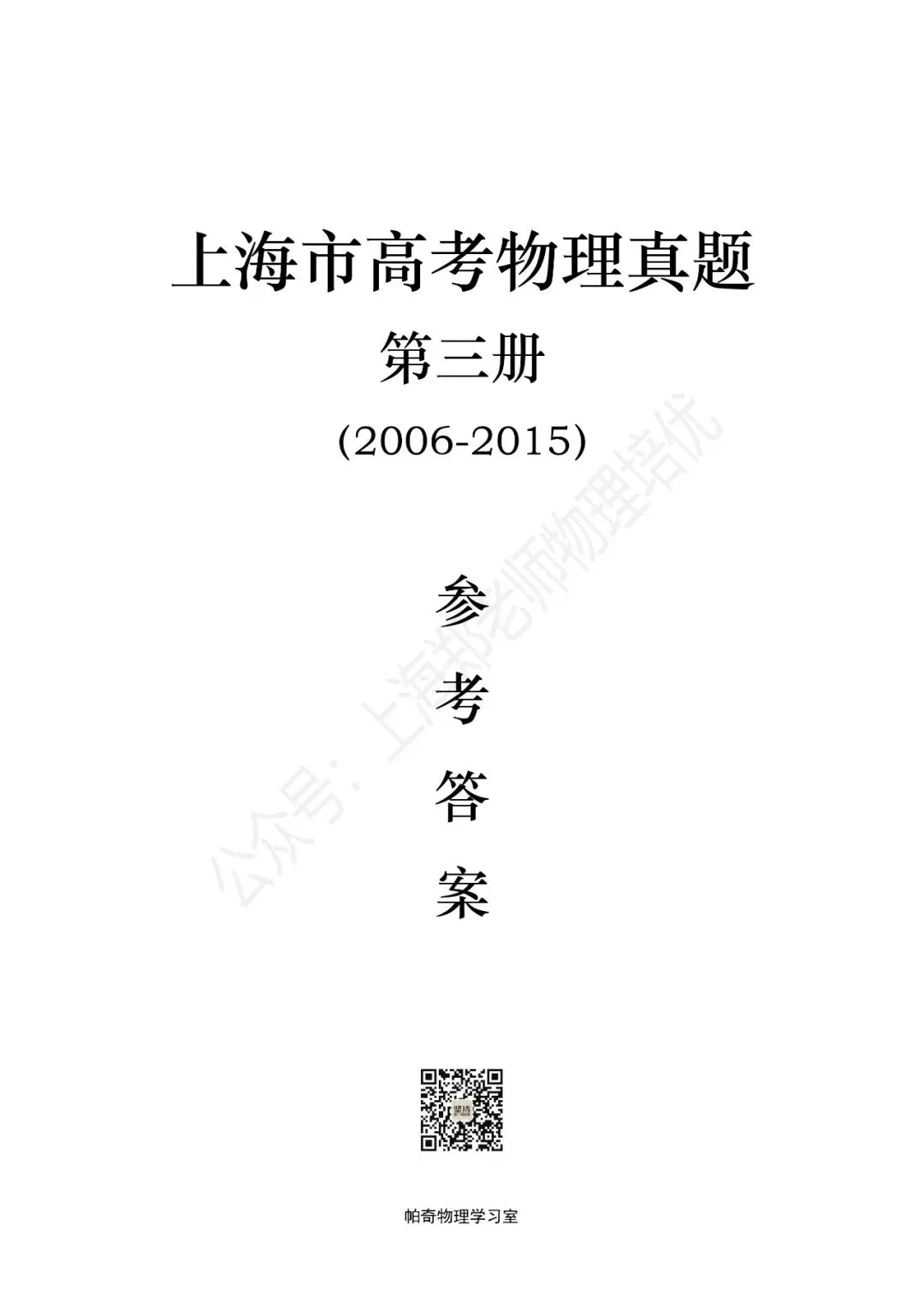 【高考物理】上海高考物理真题参考答案:共四册(1985-2025) 第8张