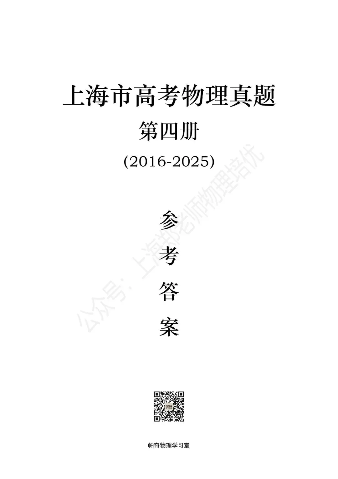 【高考物理】上海高考物理真题参考答案:共四册(1985-2025) 第11张