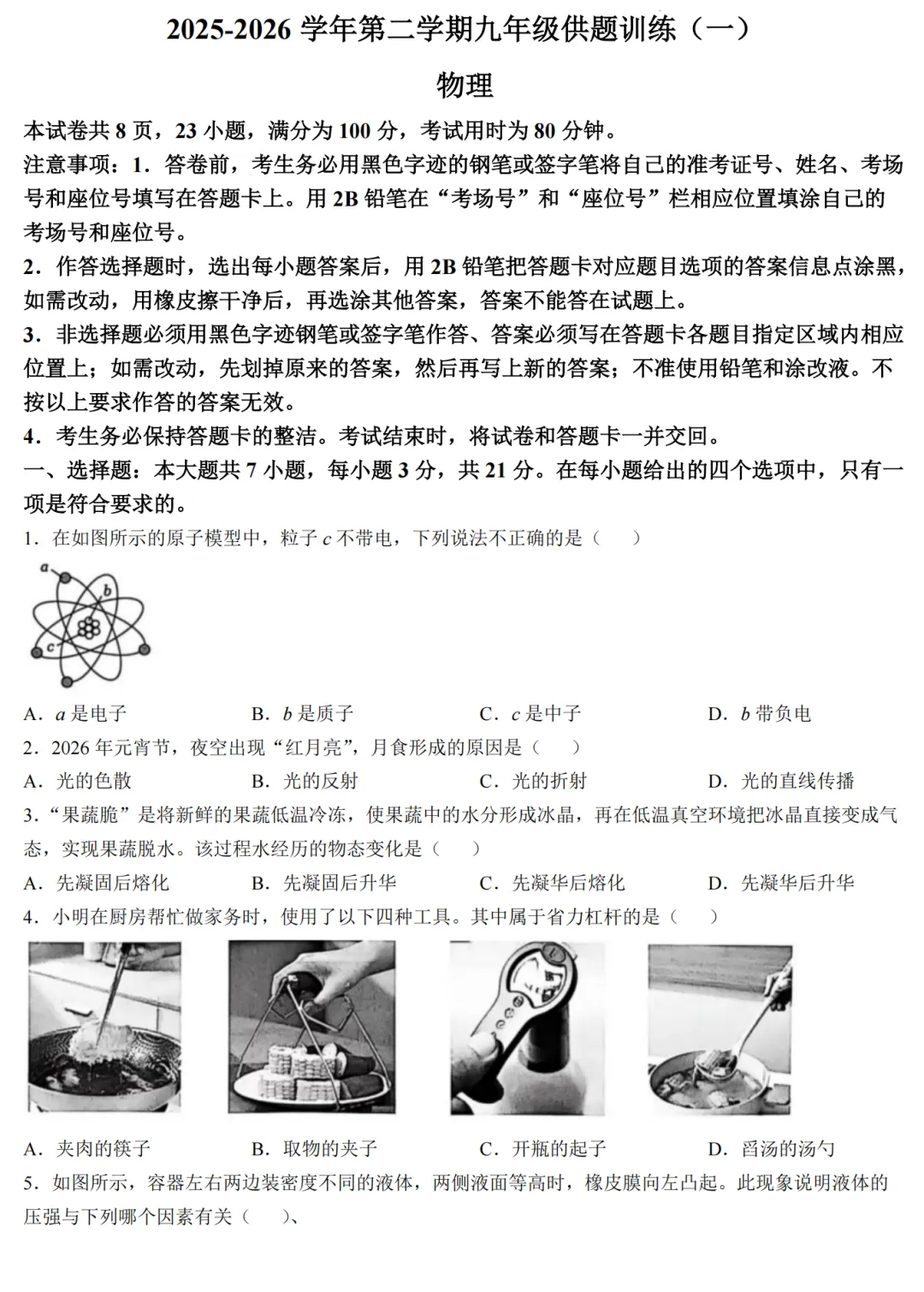 【一模】2026年佛山市中考一模物理试卷+答案 第2张