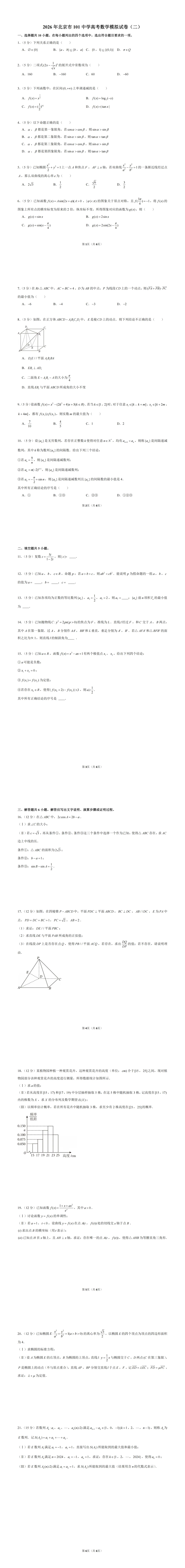 2026北京高考必做试卷 101中学模拟 第1张