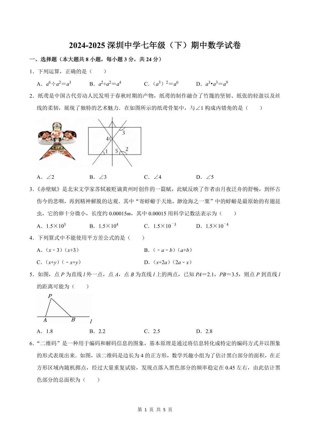 深圳七年级/初一下学期期中真题合集(2026年春季更新) 第1张