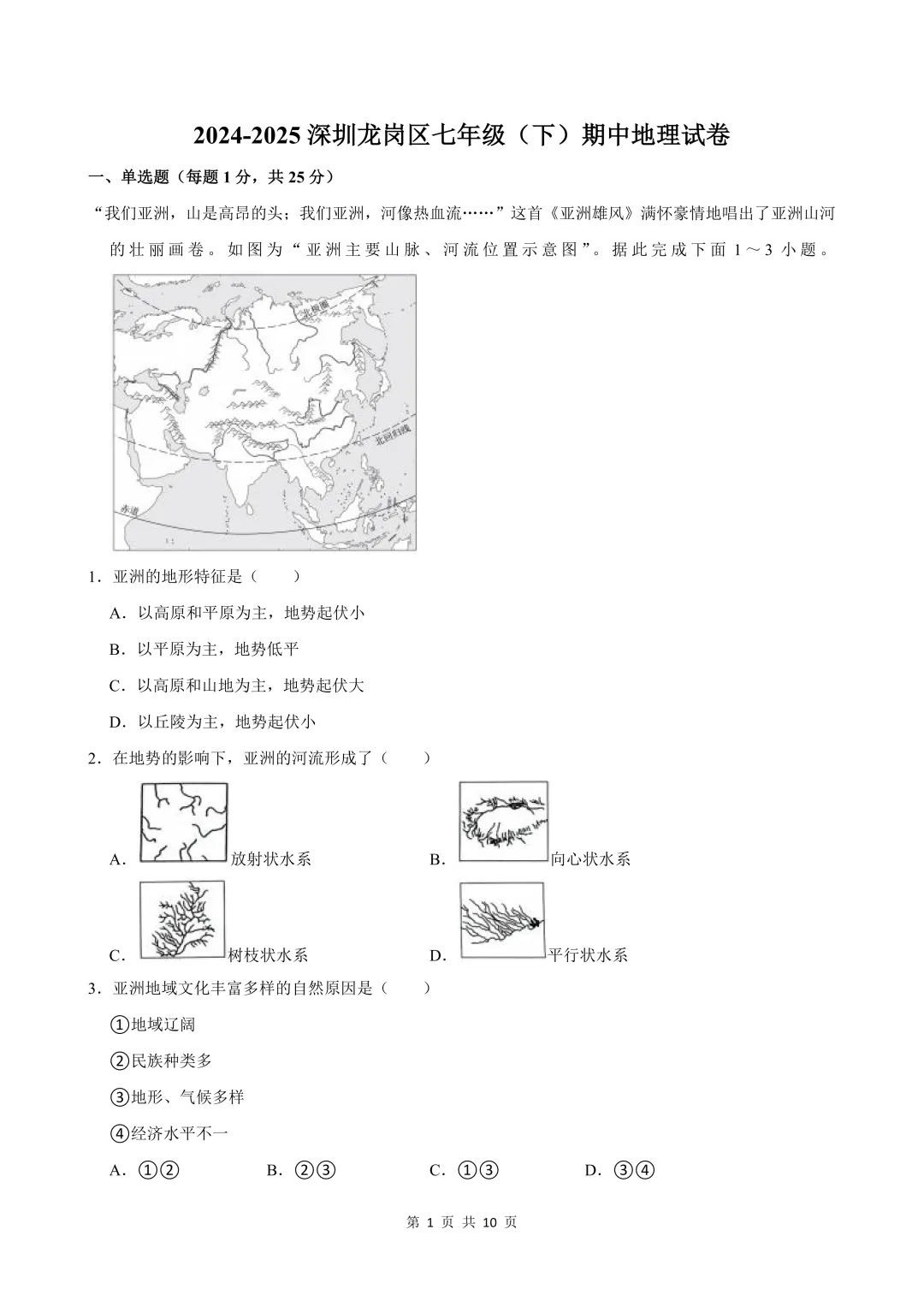 深圳七年级/初一下学期期中真题合集(2026年春季更新) 第4张