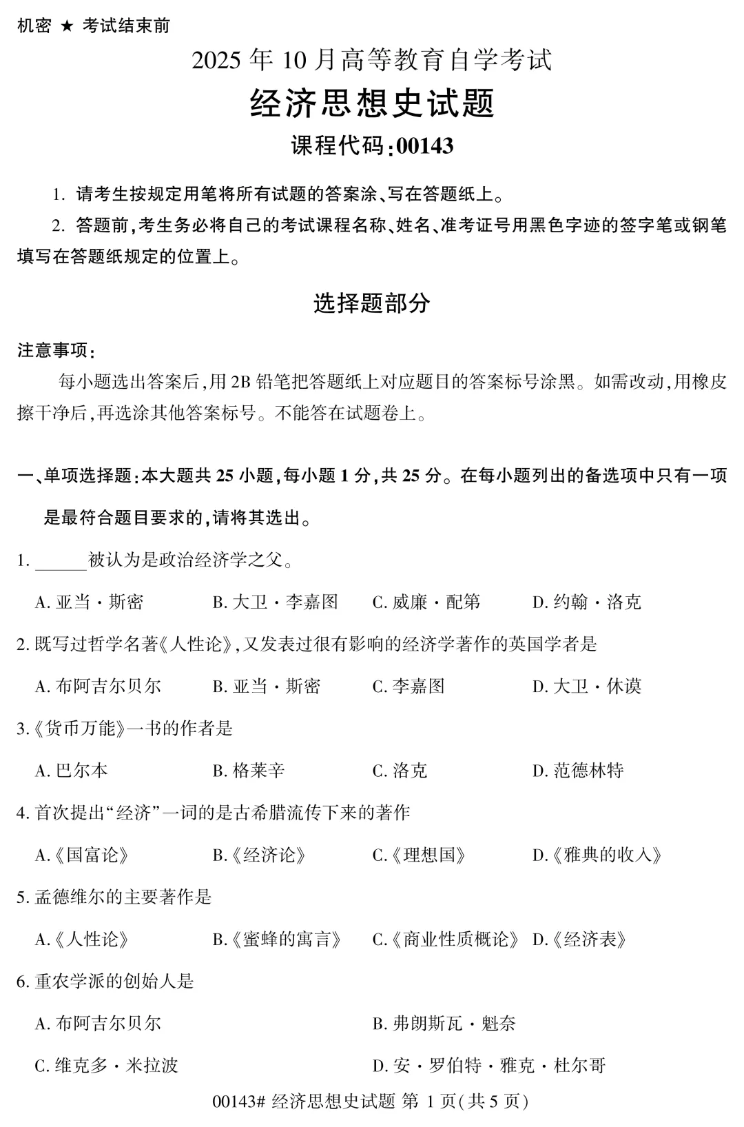 2025年4月自考经济思想史00143真题和答案解析! 第1张 2025年4月自考经济思想史00143真题和答案解析! 第1张