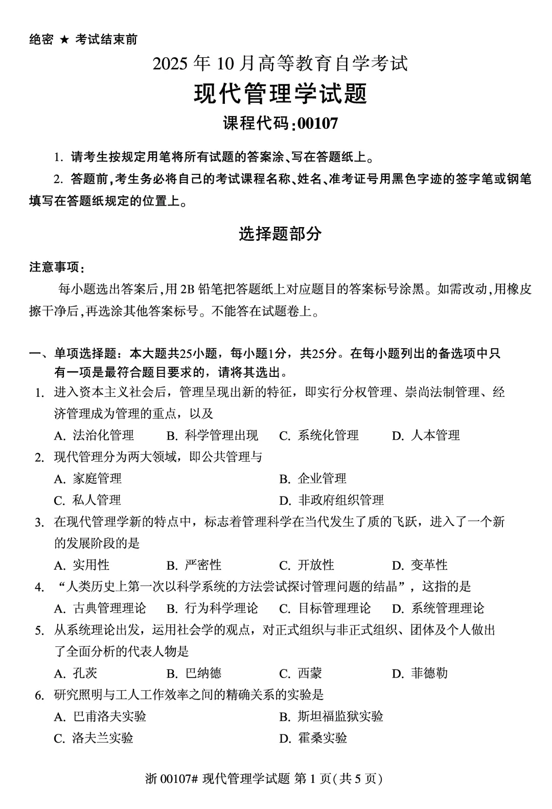 2025年4月自考现代管理学00107真题和答案解析! 第1张 2025年4月自考现代管理学00107真题和答案解析! 第1张
