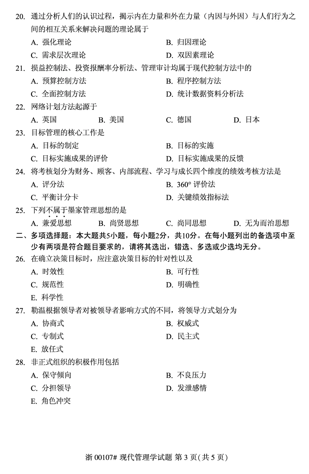 2025年4月自考现代管理学00107真题和答案解析! 第3张 2025年4月自考现代管理学00107真题和答案解析! 第3张