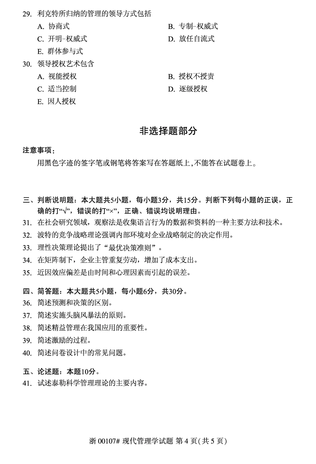 2025年4月自考现代管理学00107真题和答案解析! 第4张 2025年4月自考现代管理学00107真题和答案解析! 第4张