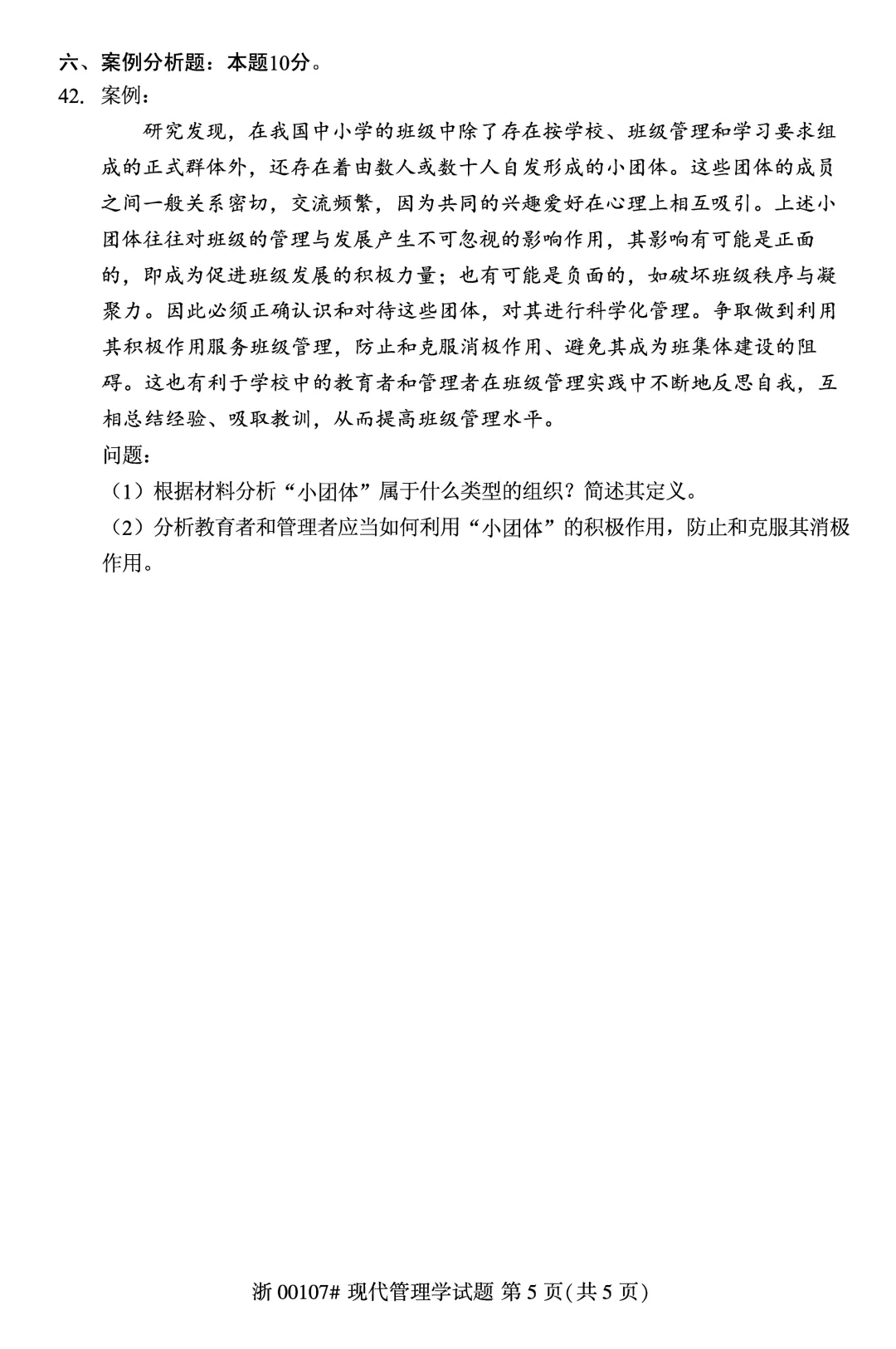 2025年4月自考现代管理学00107真题和答案解析! 第5张 2025年4月自考现代管理学00107真题和答案解析! 第5张