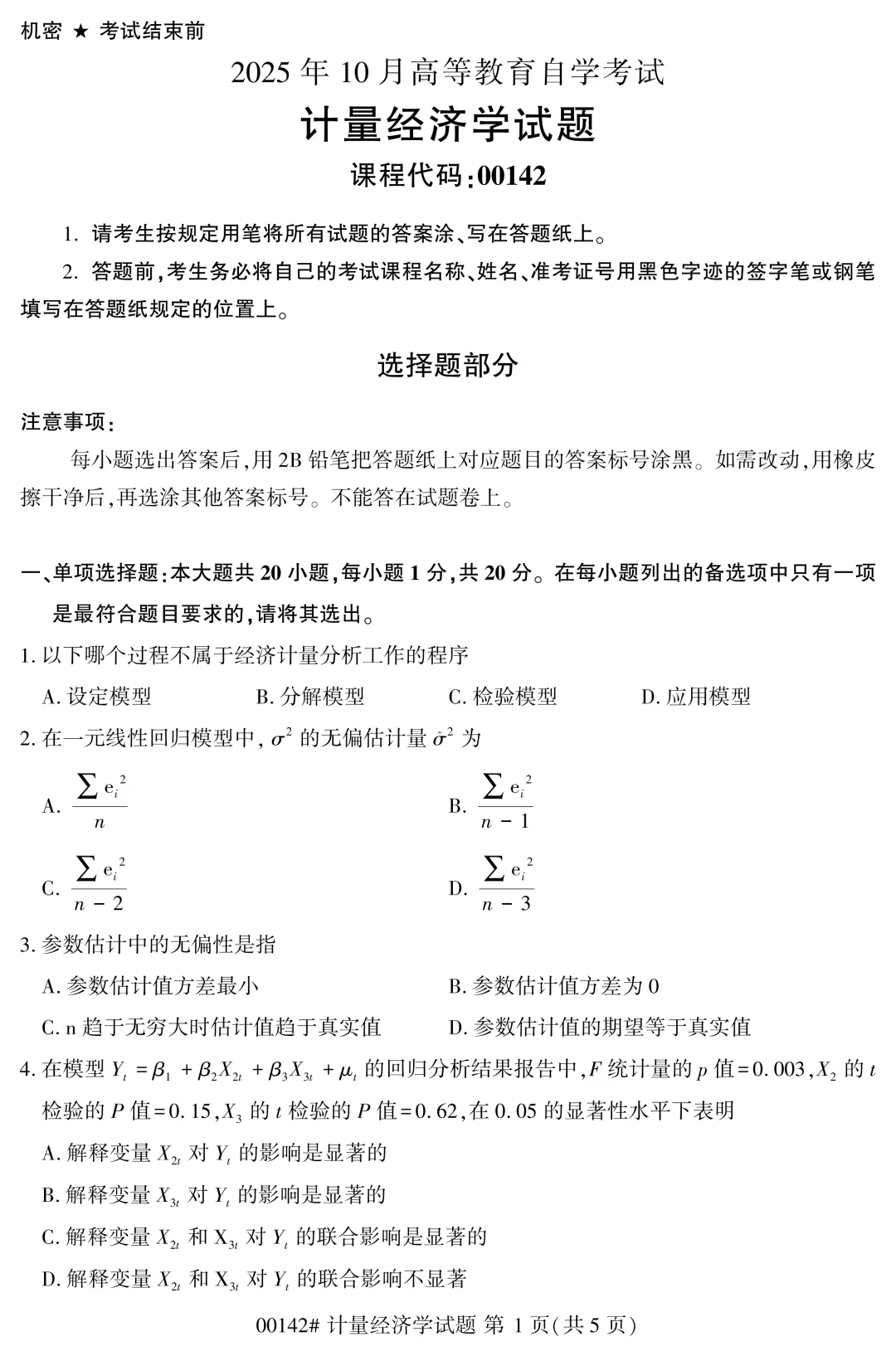 2025年4月自考计量经济学00142真题和答案解析! 第1张 2025年4月自考计量经济学00142真题和答案解析! 第1张