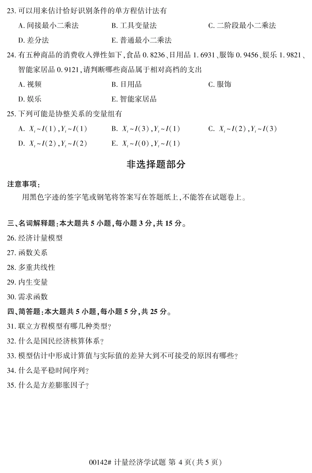 2025年4月自考计量经济学00142真题和答案解析! 第4张 2025年4月自考计量经济学00142真题和答案解析! 第4张