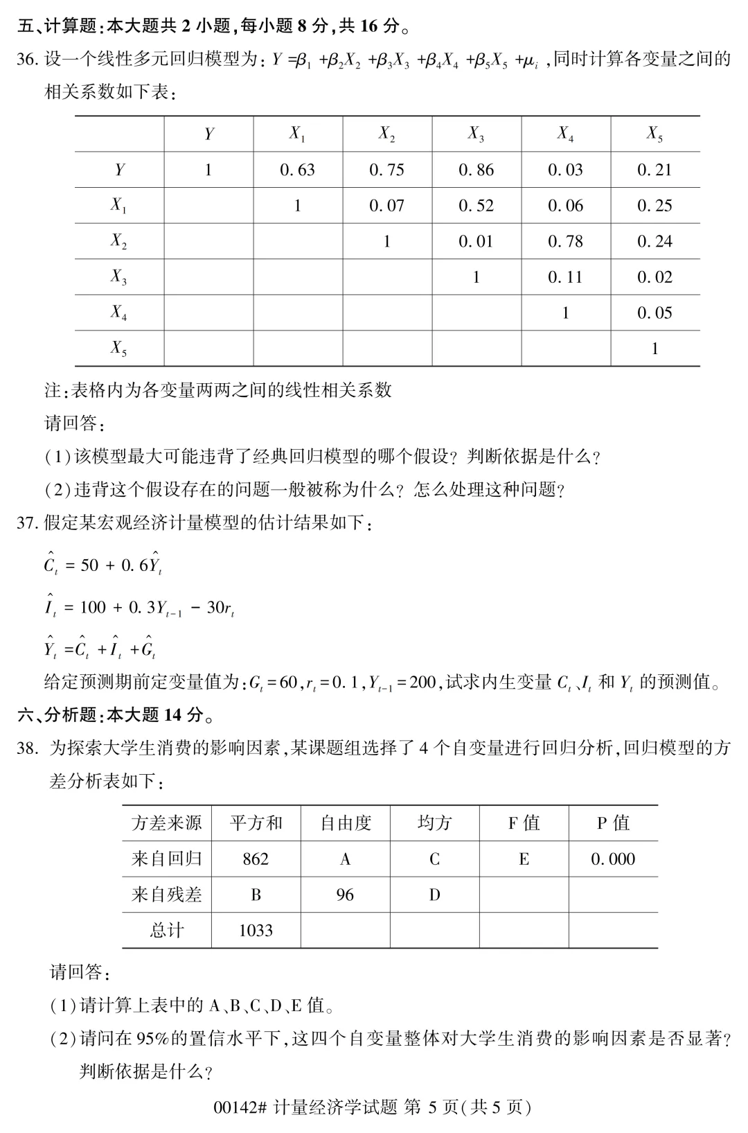 2025年4月自考计量经济学00142真题和答案解析! 第5张 2025年4月自考计量经济学00142真题和答案解析! 第5张