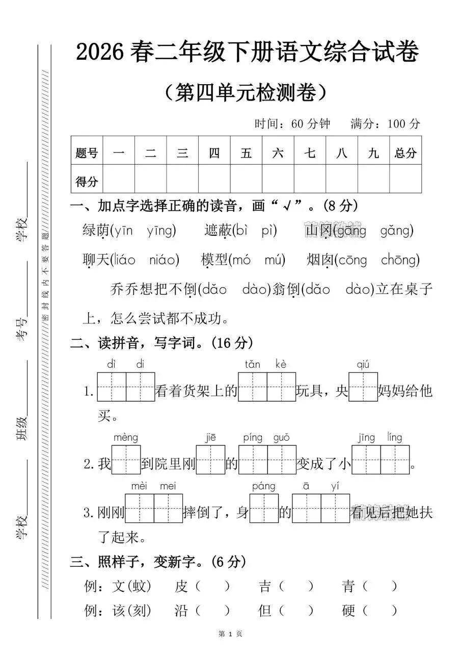 2026春二年级下册语文综合试卷(第四单元检测卷)电子版免费领取 第5张 2026春二年级下册语文综合试卷(第四单元检测卷)电子版免费领取 第5张