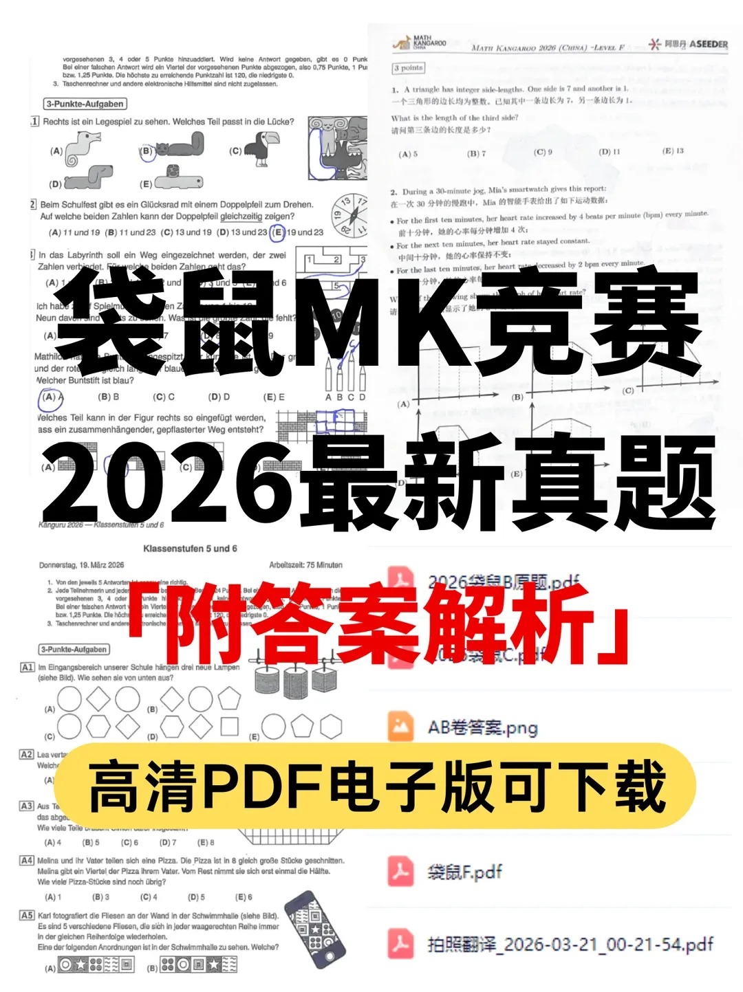 2026袋鼠数学竞赛真题+答案领取!G1-G12六个级别(A-F)都有* 第1张 2026袋鼠数学竞赛真题+答案领取!G1-G12六个级别(A-F)都有* 第1张