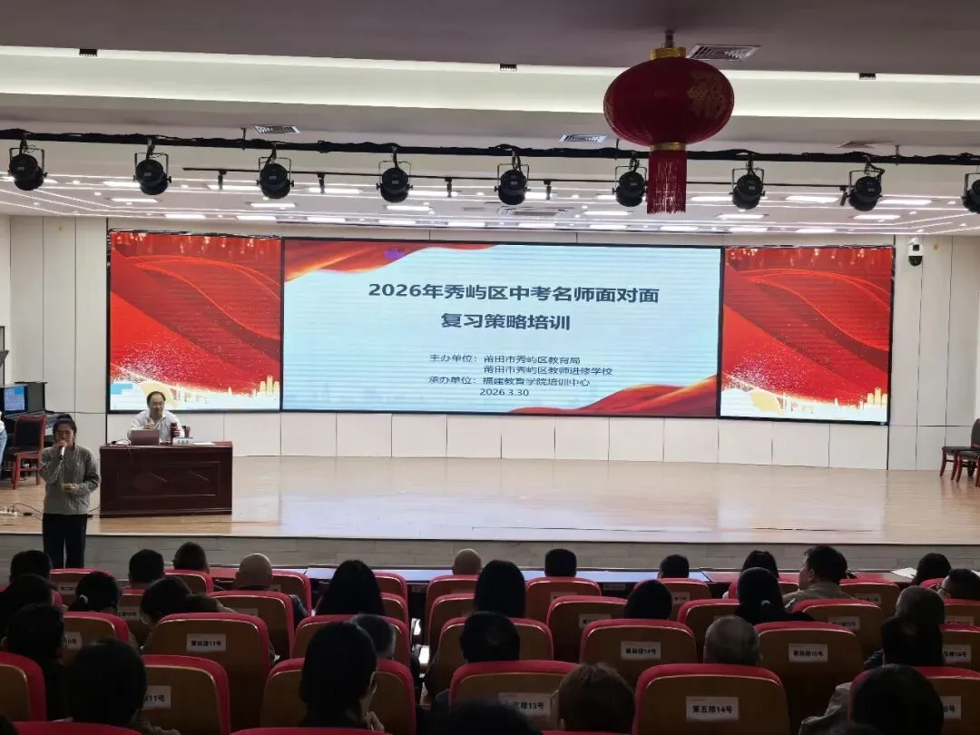 【研训赋能】2026年秀屿区中考名师面对面复习策略培训开班 第2张