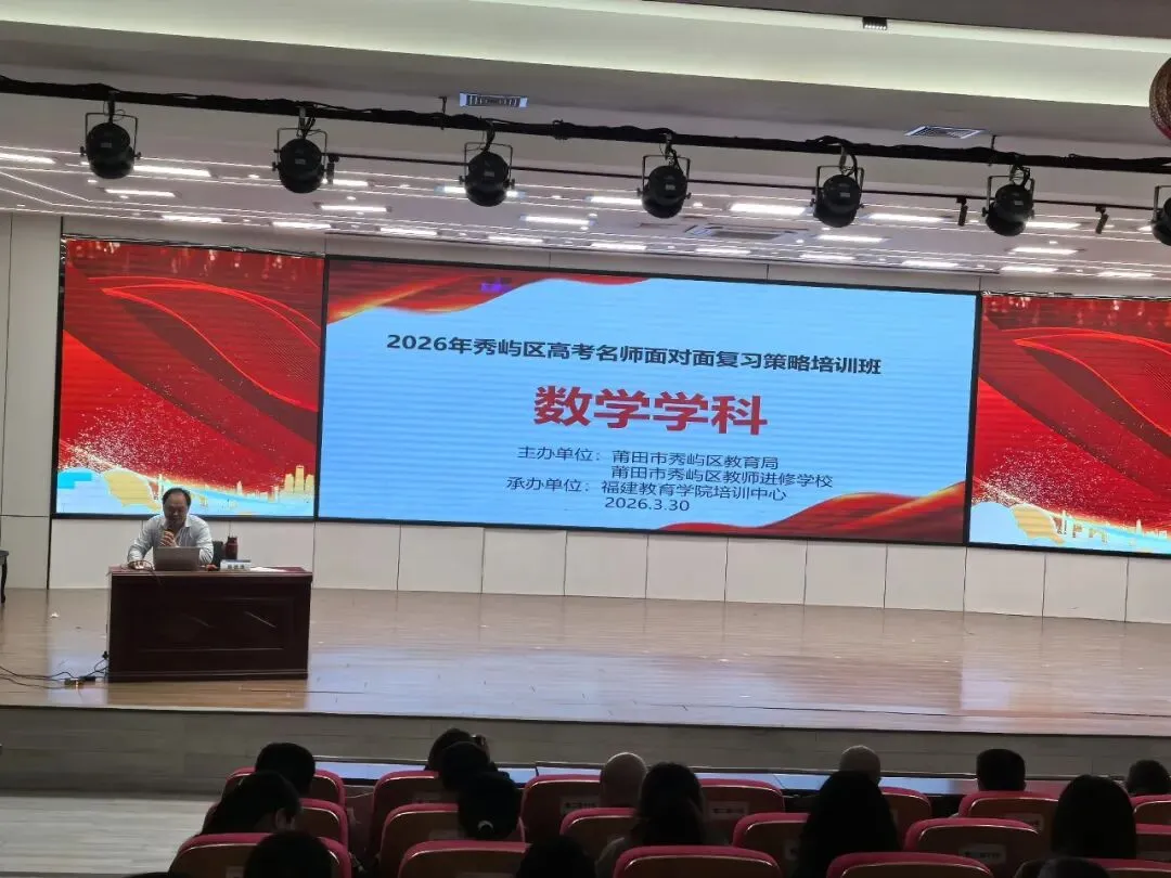 【研训赋能】2026年秀屿区中考名师面对面复习策略培训开班 第3张