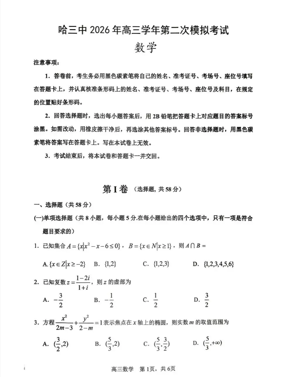 哈尔滨第三中学2026年高三第二次模拟考试数学 其他科目陆续更新 第1张