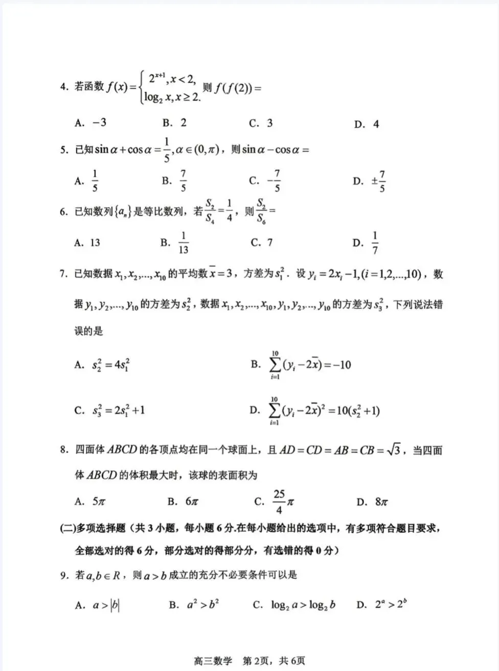 哈尔滨第三中学2026年高三第二次模拟考试数学 其他科目陆续更新 第2张