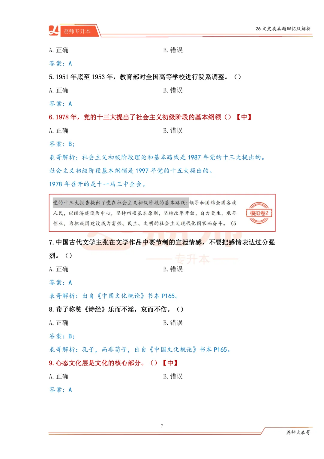 福建专升本文史类真题解析!7套卷命中107分! 第19张 福建专升本文史类真题解析!7套卷命中107分! 第19张